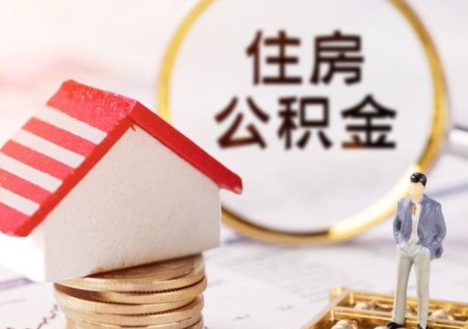 固始离职可以取公积金（离职可以取住房公积金）