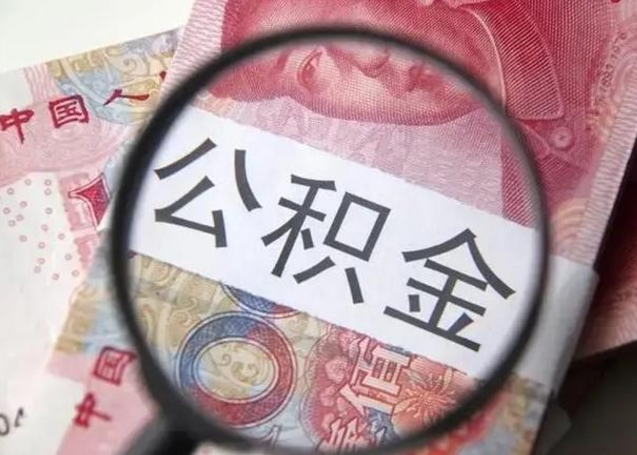 固始封存公积金怎么提出（封存中的公积金如何提取）