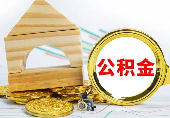 固始公积金怎样才能取（这么取住房公积金）