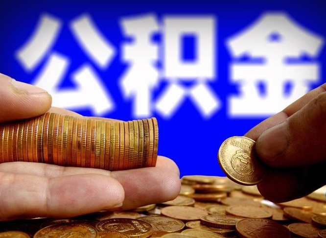 固始公积金断交可以提吗（公积金断交可以提取么）